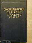 Az orosz nyelv helyesírási szótára (orosz nyelvű)